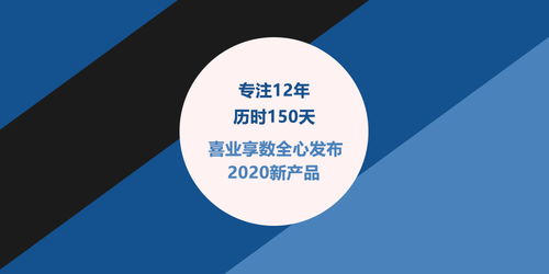 專注十二載，創新再出發 喜業享數發布2020全新數字內容制作服務